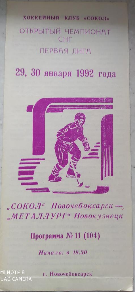 Сокол (Новочебоксарск) - Металлург (Новокузнецк) 29-30.01.1992