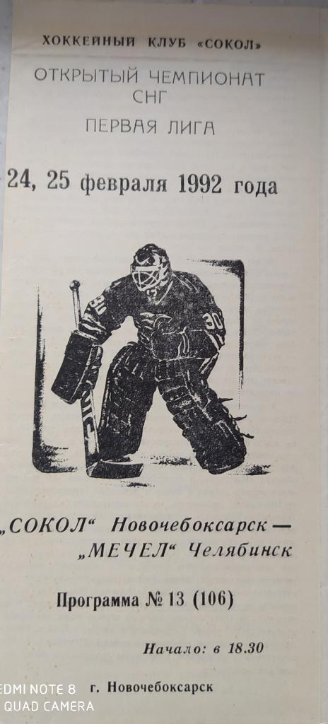 Сокол (Новочебоксарск) - Мечел (Челябинск) 24-25.02.1992