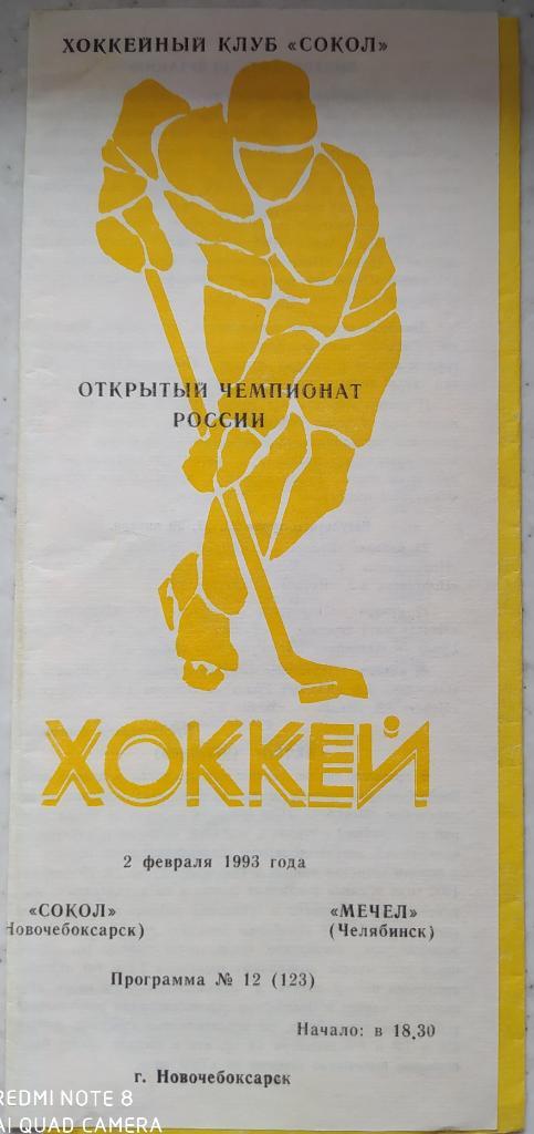 Сокол (Новочебоксарск) - Мечел (Челябинск) 02.02.1993