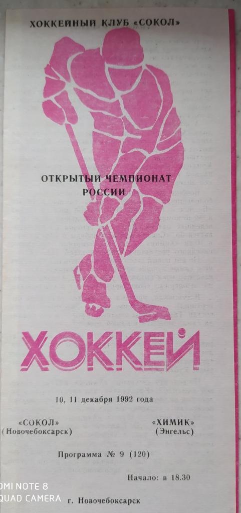 Сокол (Новочебоксарск) - Химик (Энгельс) 10-11.12.1992