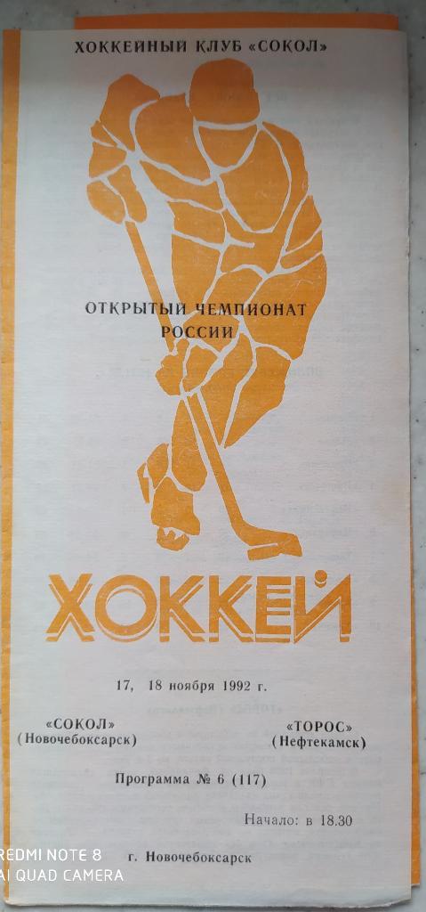 Сокол (Новочебоксарск) - Торос (Нефтекамск) 17-18.11.1992