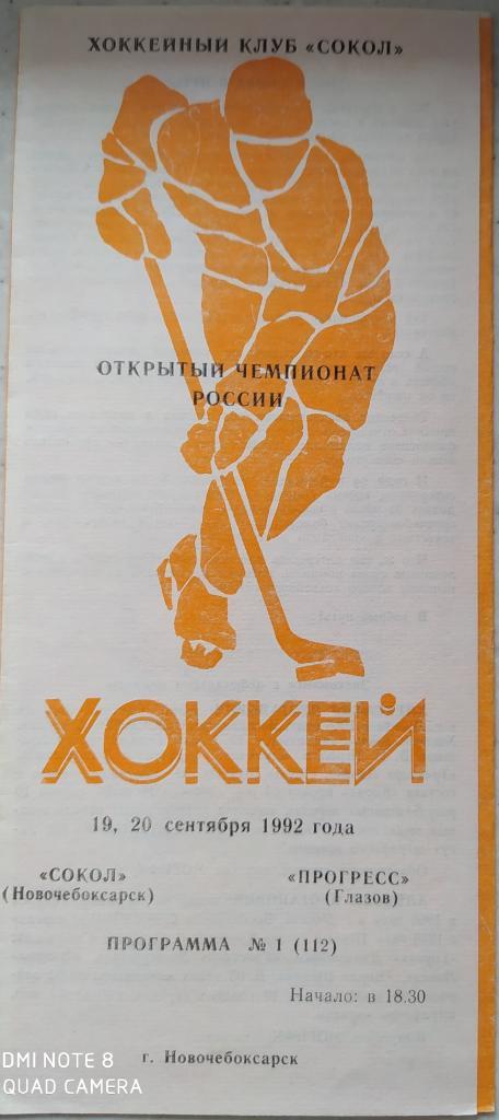 Сокол (Новочебоксарск) - Прогресс (Глазов) 19-20.09.1992