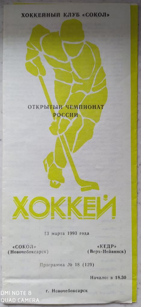 Сокол (Новочебоксарск) - Кедр (Верх-Нейвинск) 13.03.1993