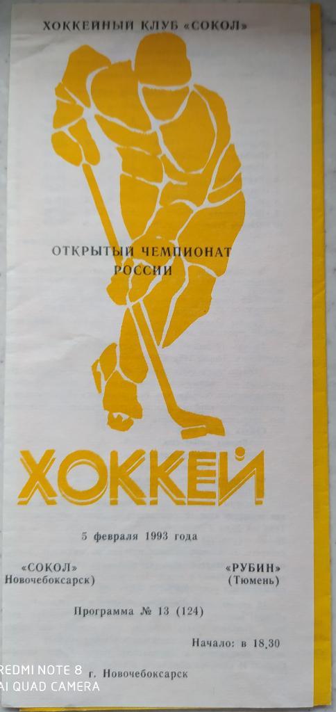 Сокол (Новочебоксарск) - Рубин (Тюмень) 5.02.1993