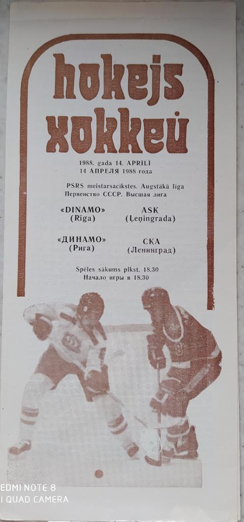 Динамо (Рига) - СКА (Ленинград) 14.04.1988