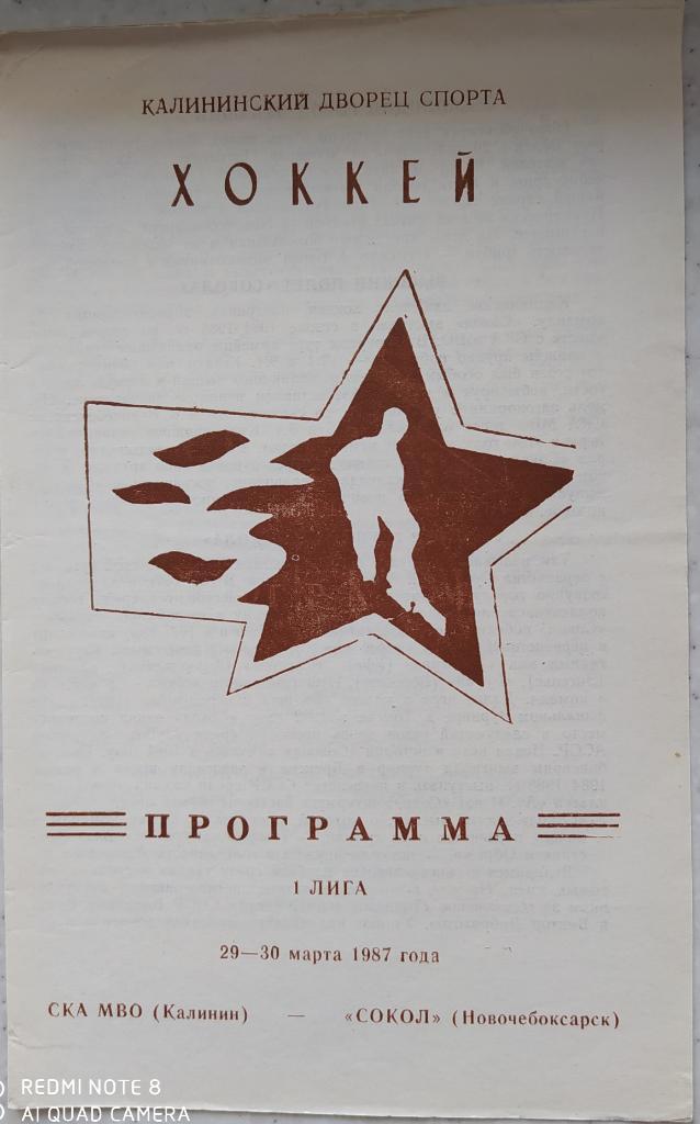 СКА МВО (Калинин) - Сокол (Новочебоксарск) 29-30.03.1987