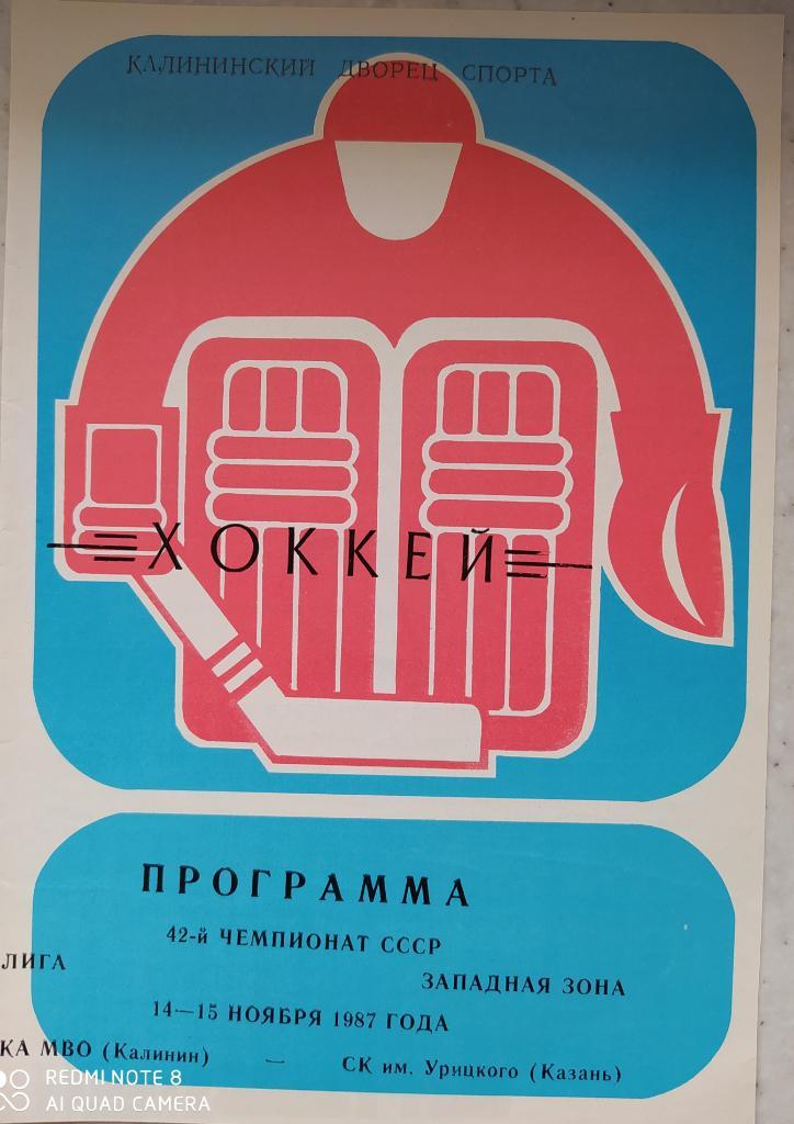 СКА МВО (Калинин) - Ск им Урицкого (Казань) 14-15.11.1987