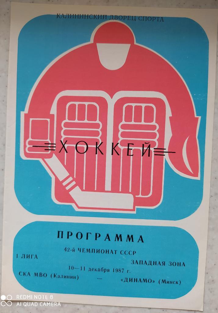 СКА МВО (Калинин) - Динамо (Минск) 10-11.12.1987