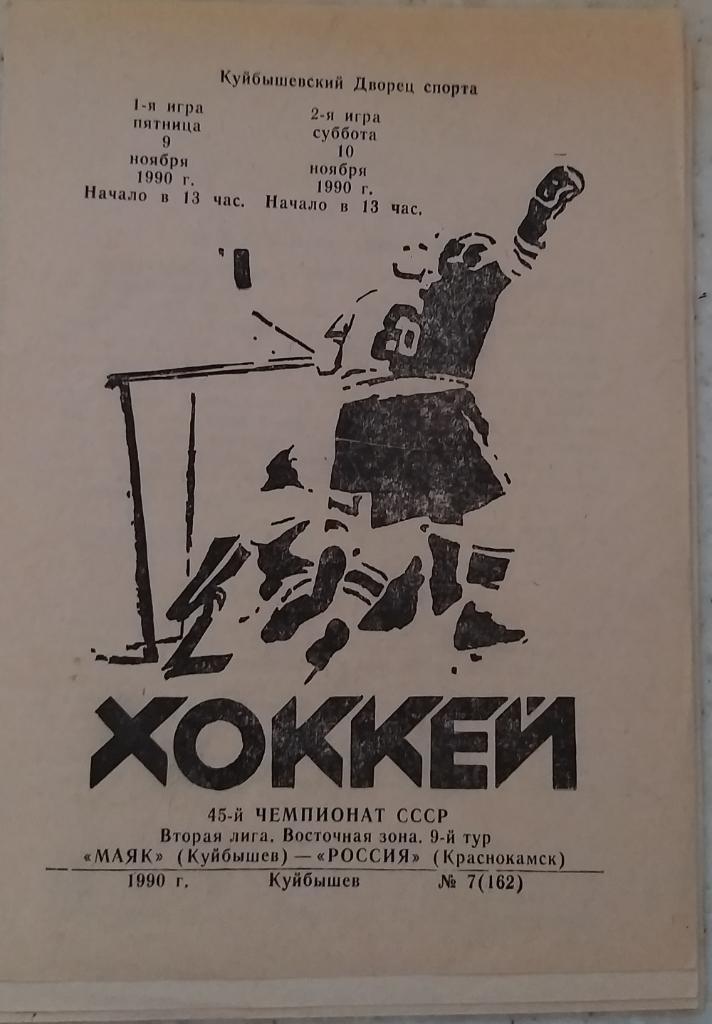 Маяк (Куйбышев) - Россия (Краснокамск) 9-10.11.1990