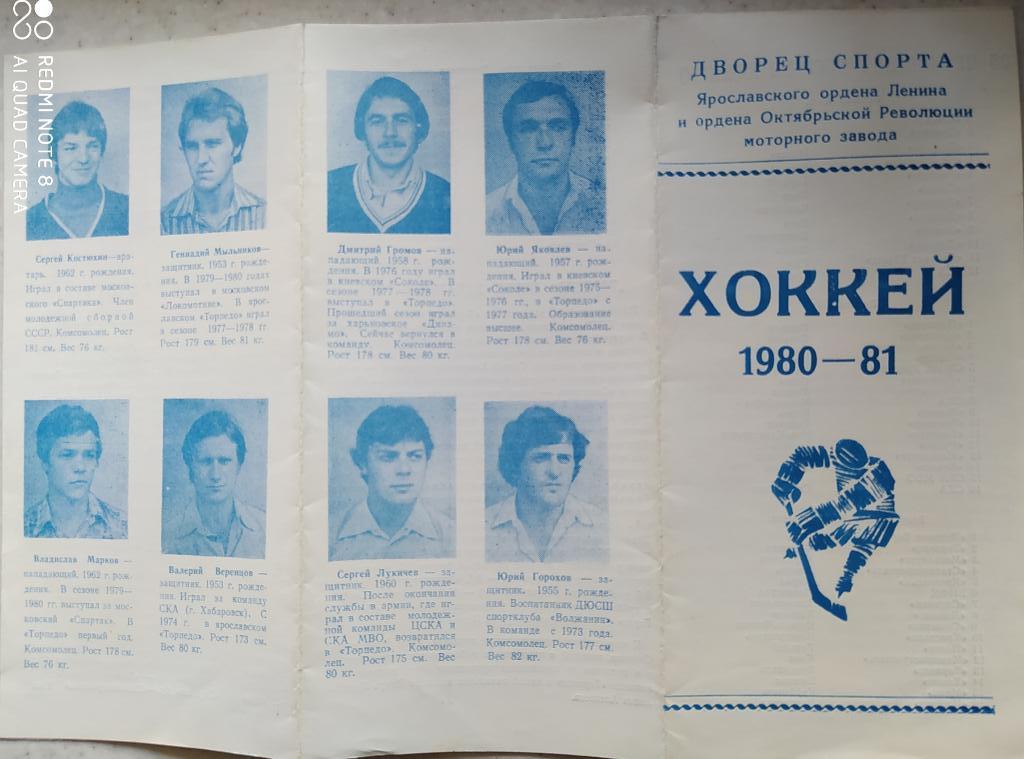 Ярославль 1980/81