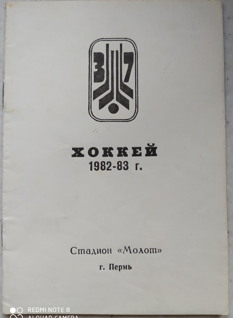 Хоккей 1982/83. Календарь игр. Пермь.