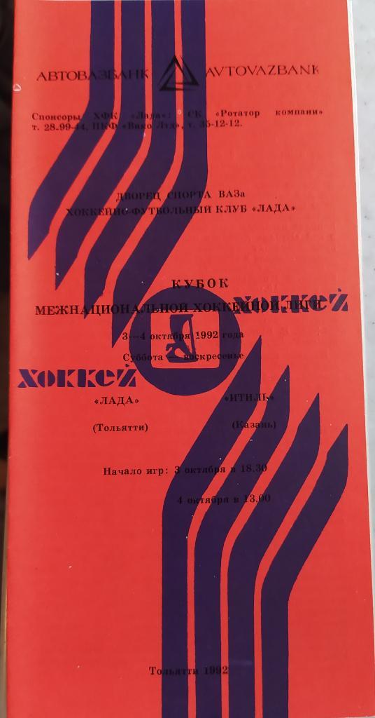 Лада (Тольятти) - Итиль (Казань) 3-4.10.1992