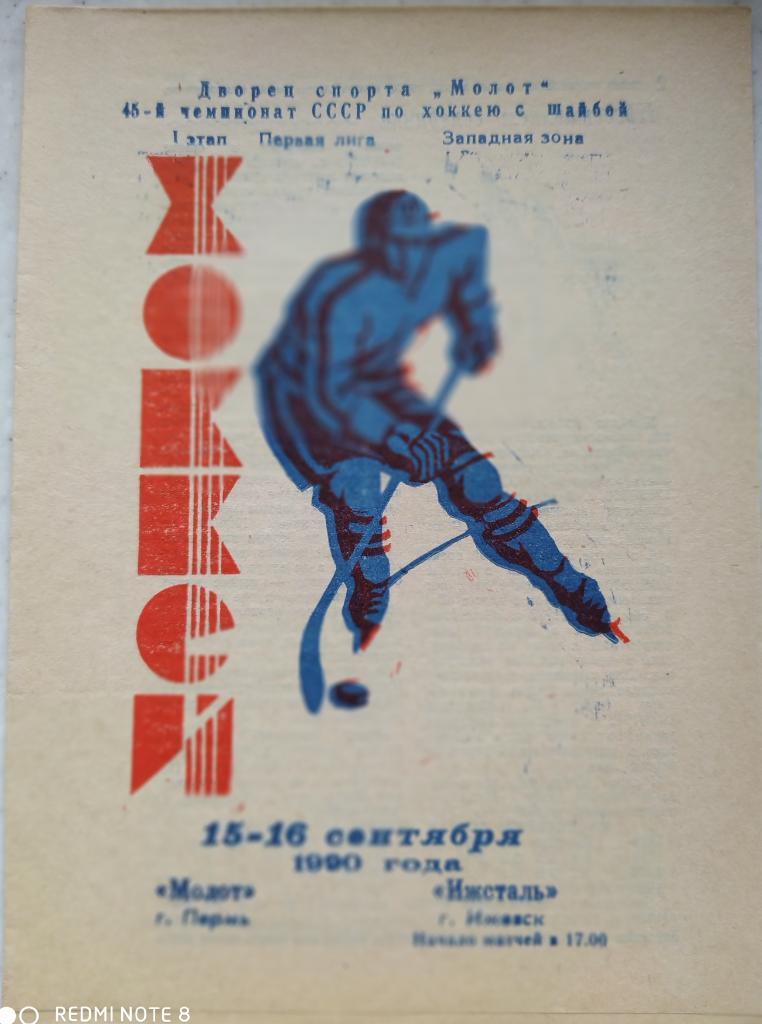 Молот (Пермь) - Ижсталь (Ижевск) 15-16.09.1990