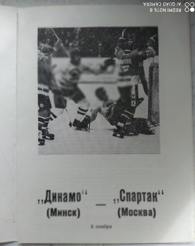 Динамо (Минск) - Спартак (Москва) 6.11.1989