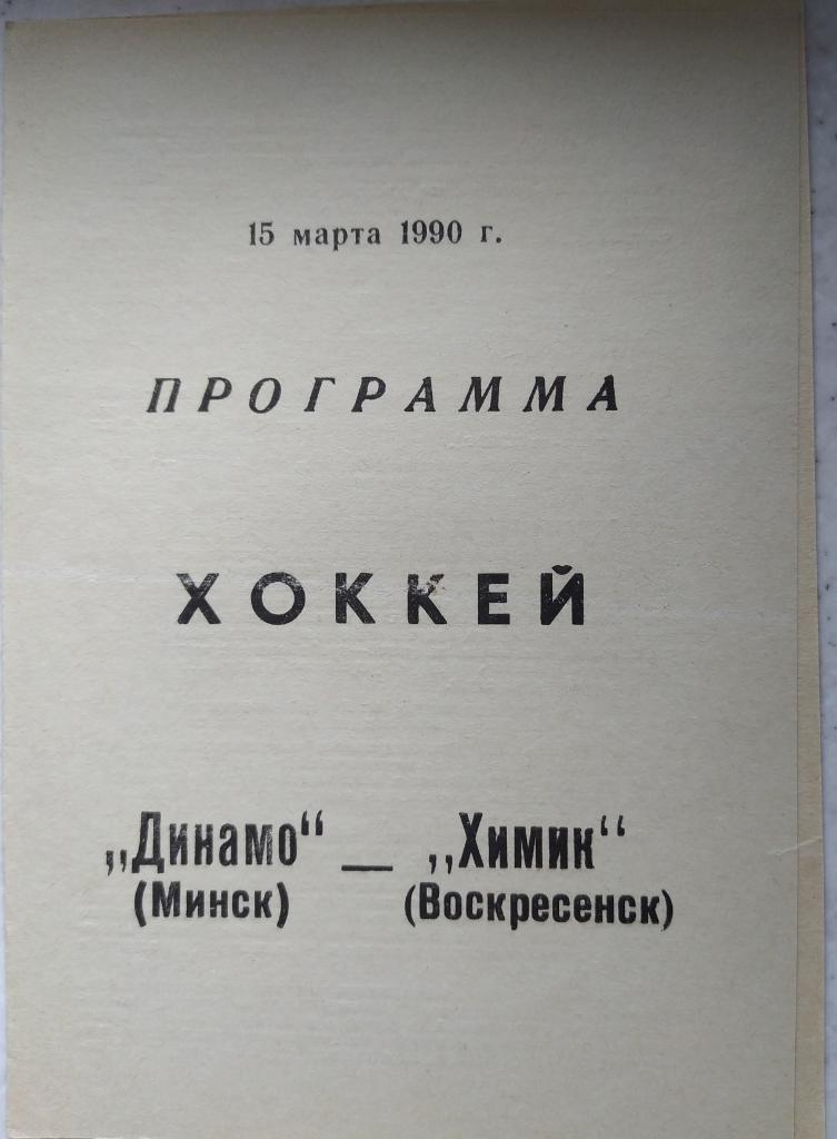 Динамо (Минск) - Химик (Воскресенск) 15.03.1990