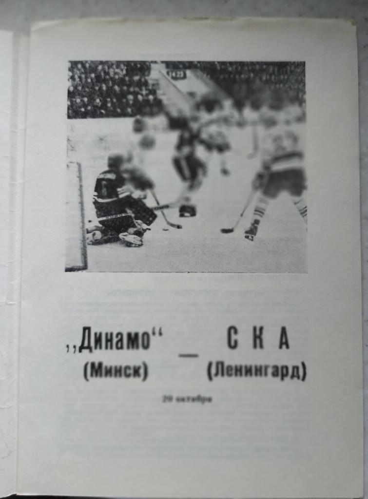 Динамо (Минск) - СКА (Ленинград) 20.10.1989