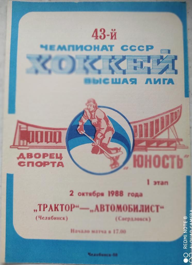 Трактор (Челябинск) - Автомобилист (Свердловск) 2.10.1988