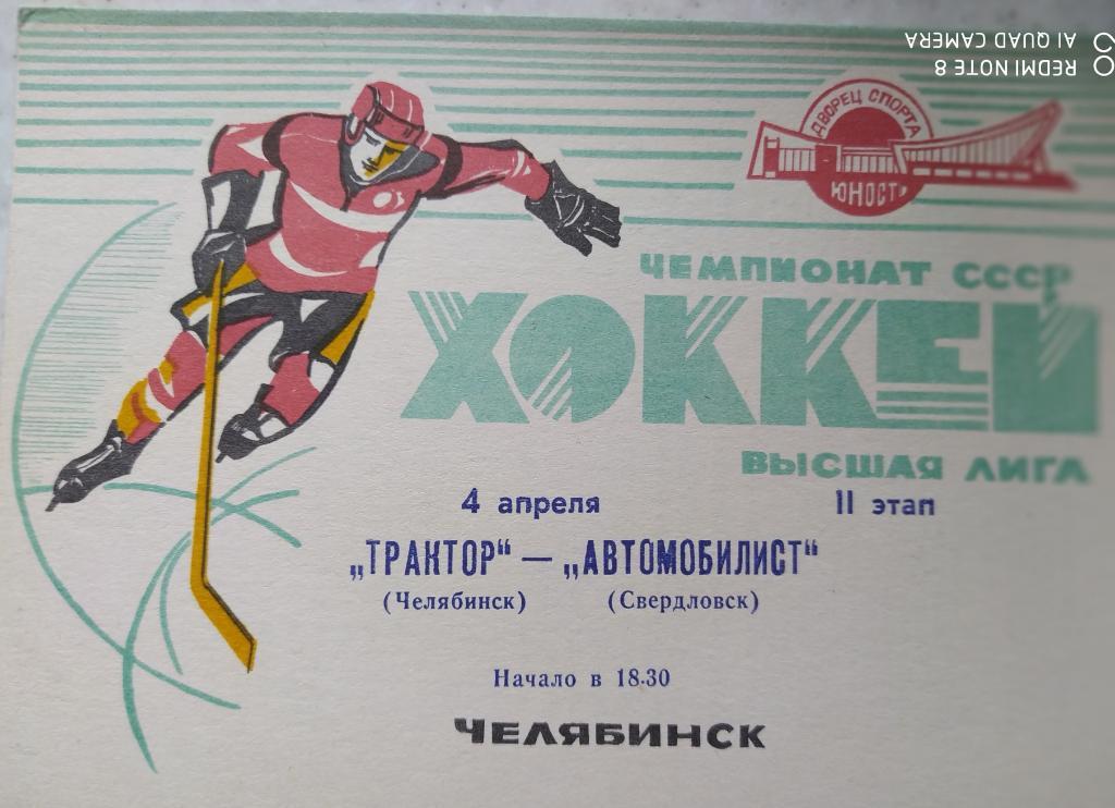 Трактор (Челябинск) - Автомобилист (Свердловск) 04.04.1988