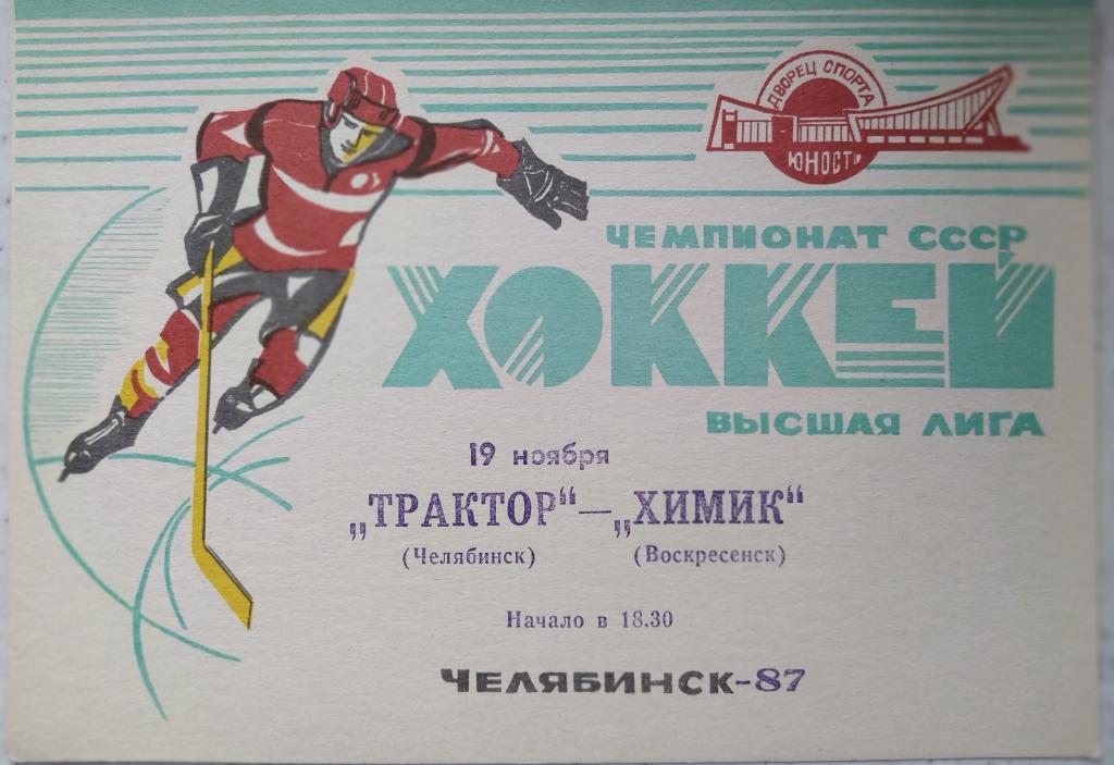Трактор (Челябинск) - Химик (Воскресенск) 19.11.1987