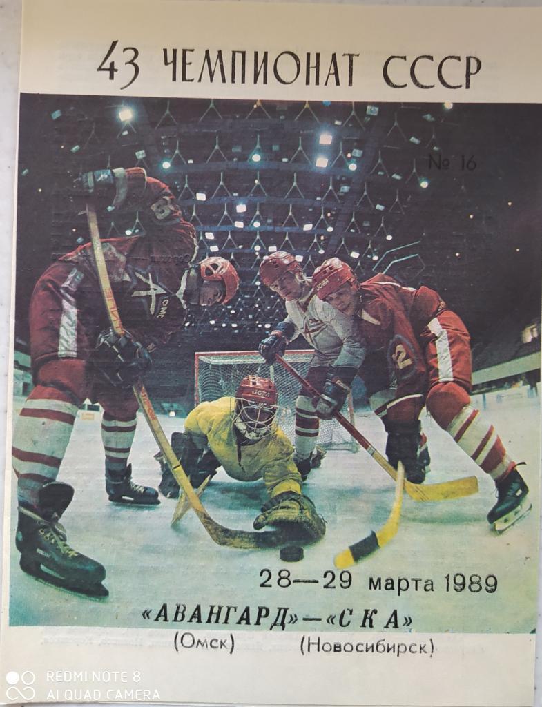 Авангард (Омск) - СКА (Новосибирск) 28-29.03.1989