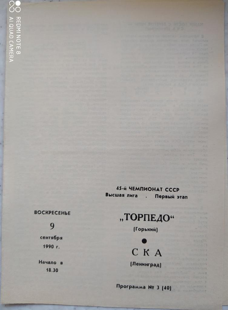 Торпедо (Горький) - СКА (Ленинград) 04.10.1990