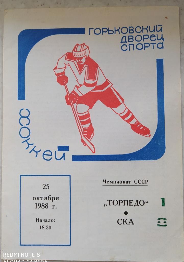 Торпедо (Горький) - СКА (Ленинград) 25.10.1988