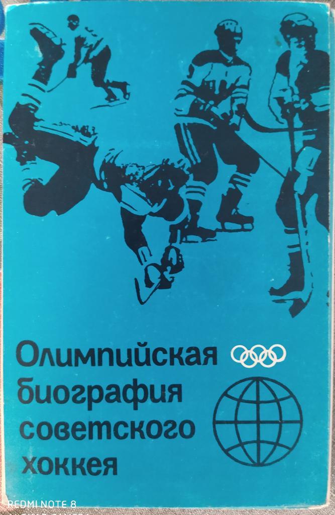 Олимпийская биография советского хоккея 1985