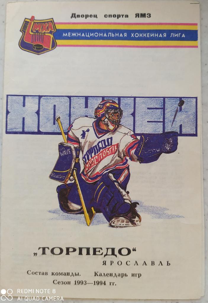 Торпедо ЯРОСЛАВЛЬ 1993/94
