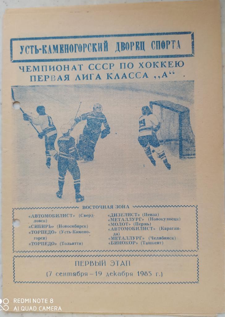 Торпедо Усть Каменогорск 1985