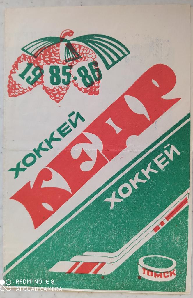 Кедр Томск 1985/86