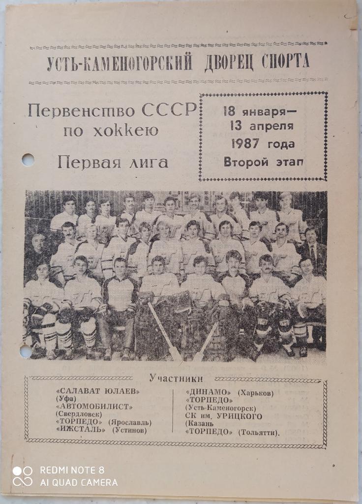 Торпедо Усть Каменогорск 1987