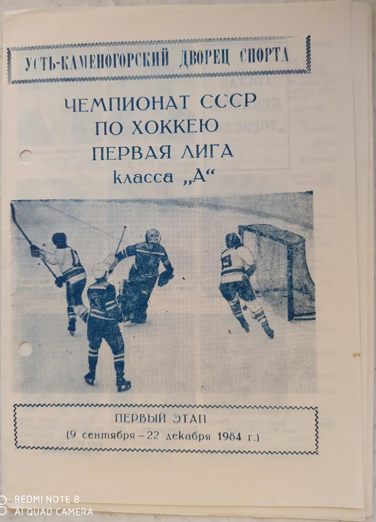 Торпедо Усть Каменогорск 1983/84