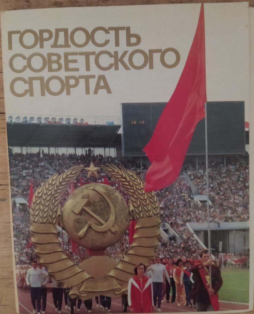 Гордость Советского спорта 1987 год