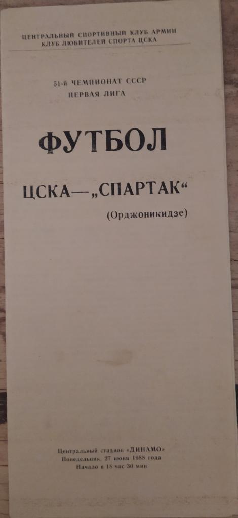 ЦСКА - Спартак Орджоникидзе 27.06.1988