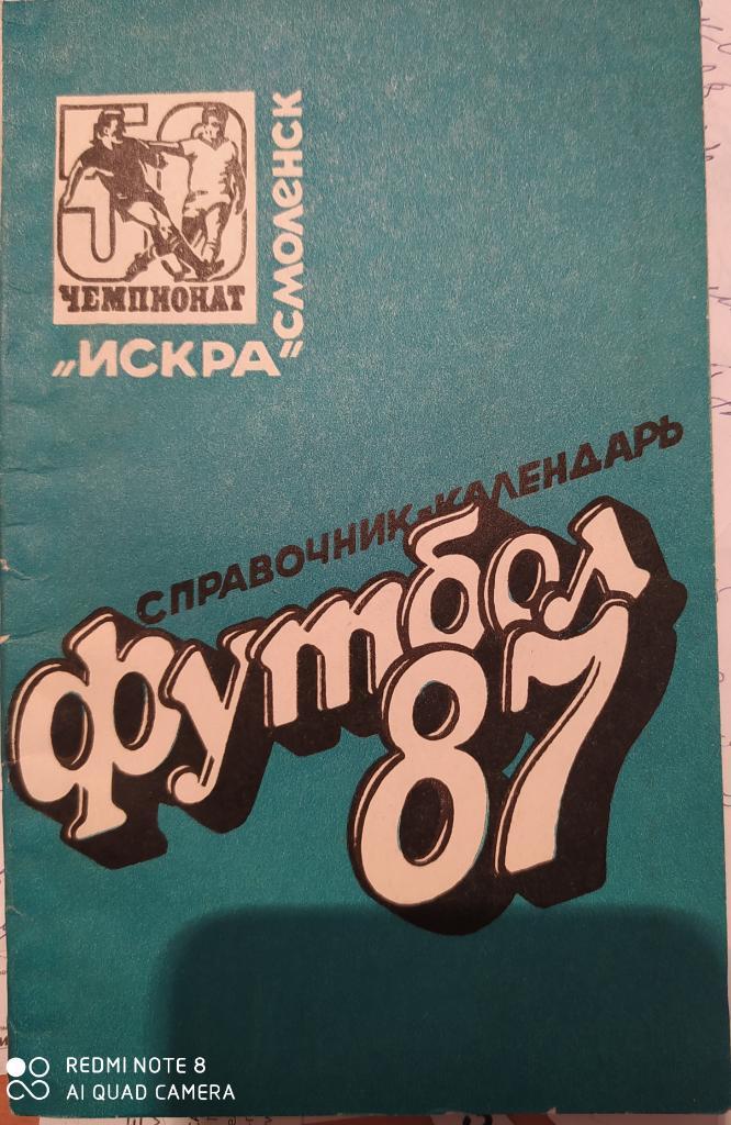 Смоленск 1987