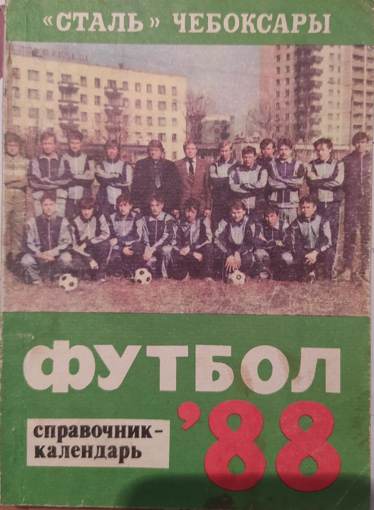 Чебоксары 1988