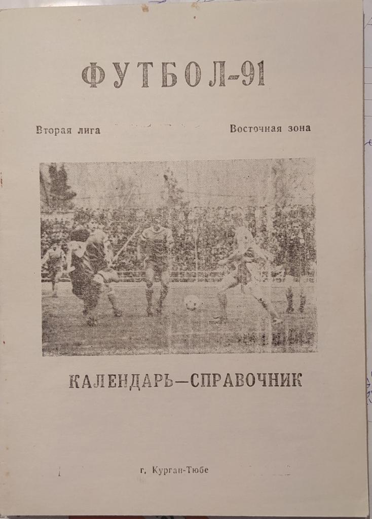 Курган Тюбе 1991