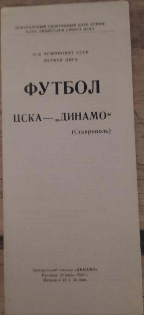 ЦСКА - Динамо Ставрополь 24.06.1988