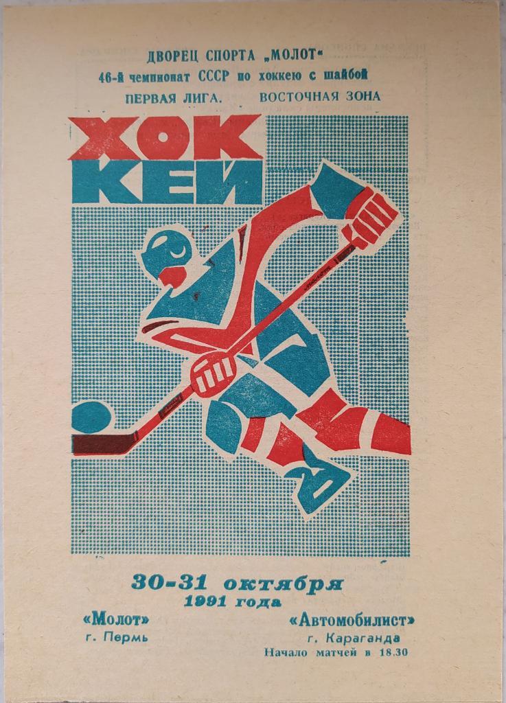 Молот (Пермь) - Автомобилист (Караганда) 30-31.10.1991