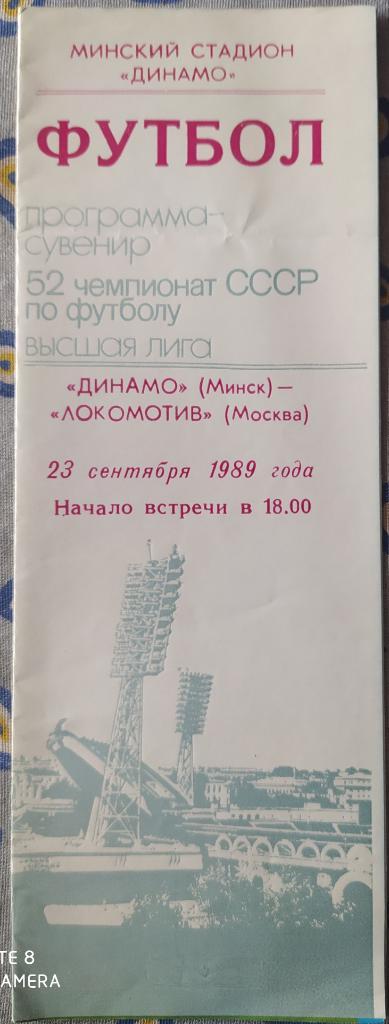 Динамо Минск - Локомотив Москва 23.09.1989