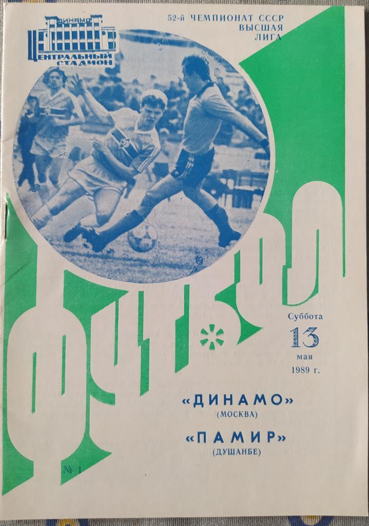 Динамо Москва - Памир Душанбе 13.05.1989