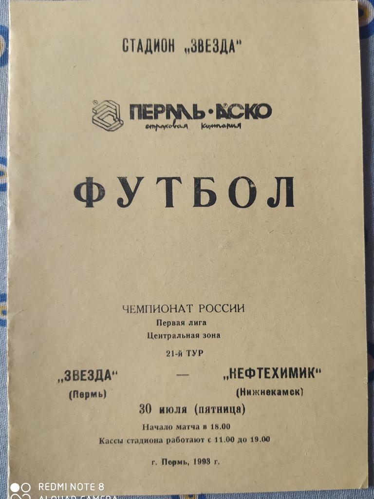 Звезда Пермь - Нефтехимик Нижнекамск 30.07.1993