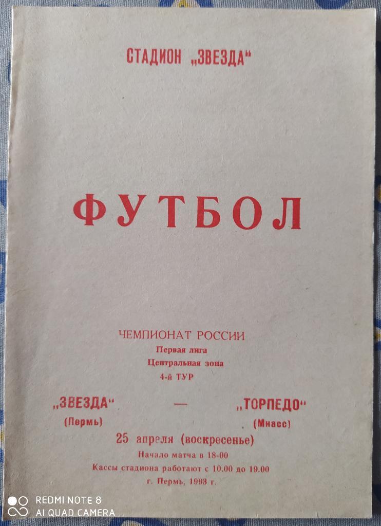 Звезда Пермь - Торпедо Миасс 25.04.1993