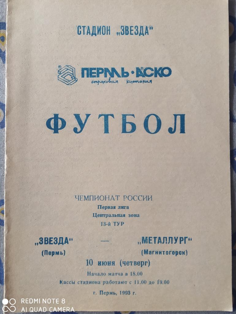 Звезда Пермь - Металлург Магнитогорск 10.06.1993