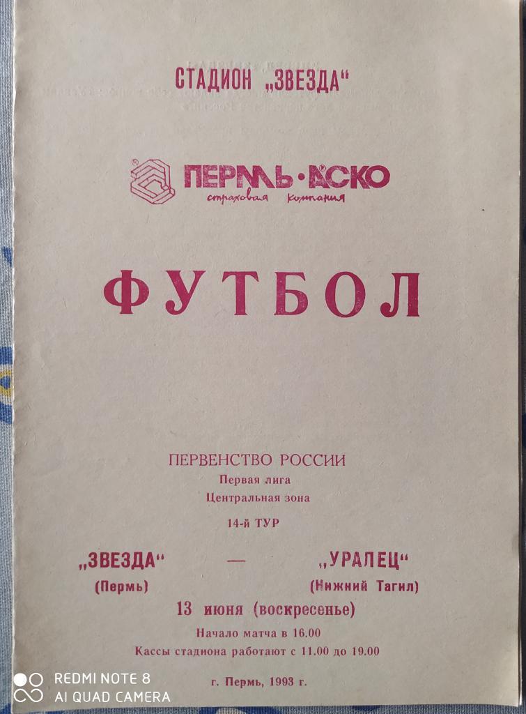 Звезда Пермь - Уралец Нижний Тагил 13.06.1993