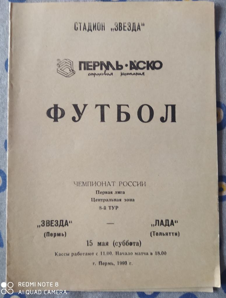 Звезда Пермь - Лада Тольятти 15.05.1993