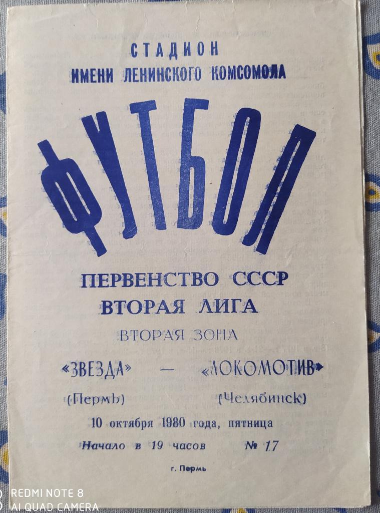 Звезда Пермь - Локомотив Челябинск 10.10.1980