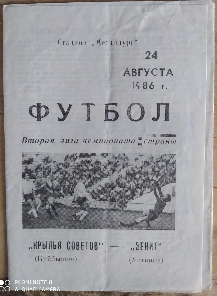 Крылья Советов Куйбышев - Зенит Устинов 24.08.1986