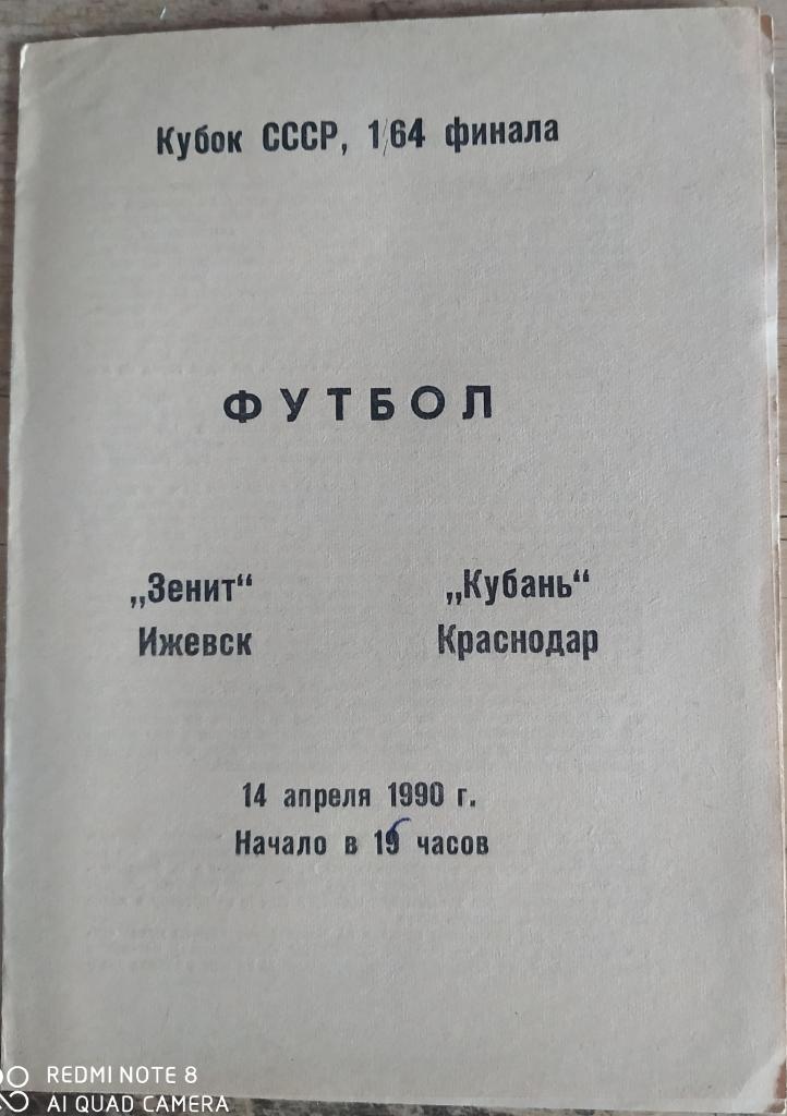 Зенит Ижевск - Кубань Краснодар 14.04.1990 Кубок СССР