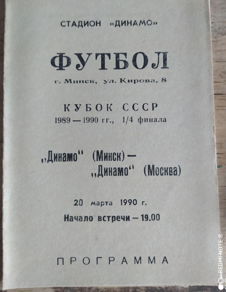 Динамо Минск - Динамо Москва 20.03.1990 Кубок СССР